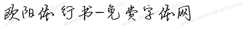 欧阳体 行书字体转换